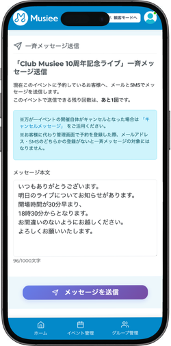 来場者への一斉メッセージの画面イメージ
